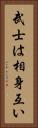 武士は相身互い Vertical Portrait