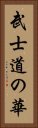 武士道の華 Vertical Portrait