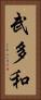 武多和 Vertical Portrait