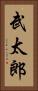 武太郎 Vertical Portrait