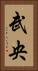 武央 Vertical Portrait