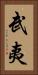 武夷 Vertical Portrait