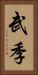 武季 Vertical Portrait