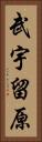 武宇留原 Vertical Portrait