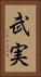 武実 Vertical Portrait