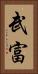 武富 Vertical Portrait
