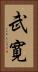 武寛 Vertical Portrait