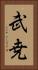 武尭 Vertical Portrait