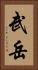 武岳 Vertical Portrait