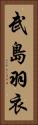 武島羽衣 Vertical Portrait
