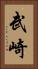 武崎 Vertical Portrait