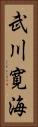 武川寛海 Vertical Portrait
