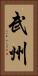 武州 Vertical Portrait
