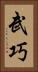 武巧 Vertical Portrait