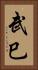 武巳 Vertical Portrait