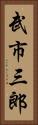 武市三郎 Vertical Portrait