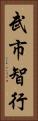 武市智行 Vertical Portrait