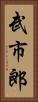 武市郎 Vertical Portrait
