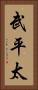 武平太 Vertical Portrait