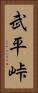 武平峠 Vertical Portrait