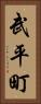 武平町 Vertical Portrait