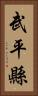 武平縣 Vertical Portrait