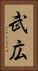 武広 Vertical Portrait