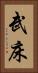 武床 Vertical Portrait