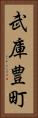 武庫豊町 Vertical Portrait