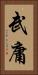 武庸 Vertical Portrait