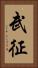 武征 Vertical Portrait