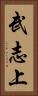 武志上 Vertical Portrait