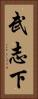 武志下 Vertical Portrait