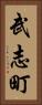 武志町 Vertical Portrait