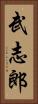 武志郎 Vertical Portrait