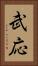 武応 Vertical Portrait