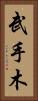武手木 Vertical Portrait