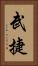 武捷 Vertical Portrait