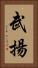 武揚 Vertical Portrait