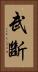 武斷 Vertical Portrait
