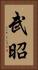 武昭 Vertical Portrait