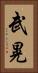 武晃 Vertical Portrait