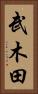 武木田 Vertical Portrait