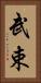 武束 Vertical Portrait