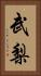 武梨 Vertical Portrait