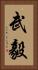 武毅 Vertical Portrait