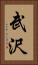 武沢 Vertical Portrait