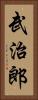 武治郎 Vertical Portrait