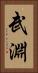 武淵 Vertical Portrait