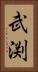 武渕 Vertical Portrait